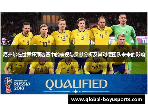 厄齐尔在世界杯预选赛中的表现与贡献分析及其对德国队未来的影响
