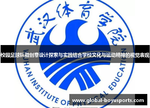校园足球队徽创意设计探索与实践结合学校文化与运动精神的视觉表现