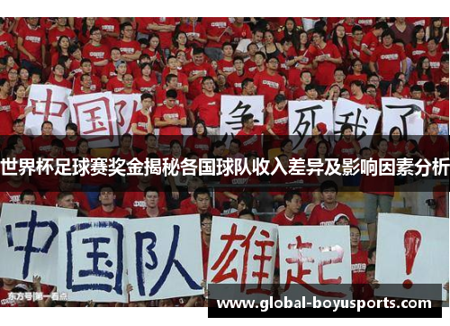 世界杯足球赛奖金揭秘各国球队收入差异及影响因素分析