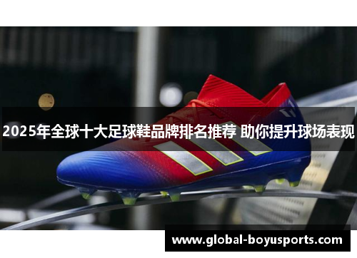 2025年全球十大足球鞋品牌排名推荐 助你提升球场表现