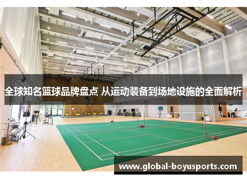 全球知名篮球品牌盘点 从运动装备到场地设施的全面解析