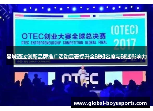 曼城通过创新品牌推广活动显著提升全球知名度与球迷影响力