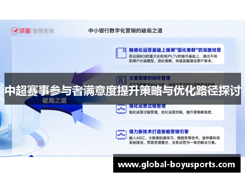 中超赛事参与者满意度提升策略与优化路径探讨