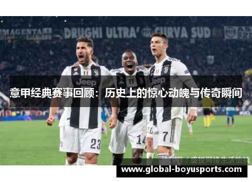 意甲经典赛事回顾：历史上的惊心动魄与传奇瞬间
