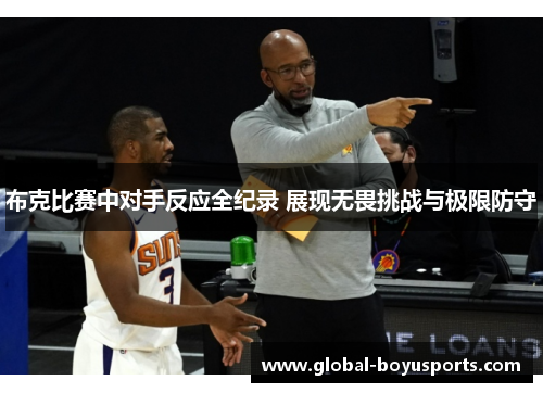 布克比赛中对手反应全纪录 展现无畏挑战与极限防守