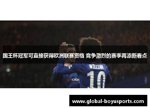 国王杯冠军可直接获得欧洲联赛资格 竞争激烈的赛季再添新看点