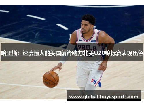 哈里斯：速度惊人的美国前锋助力北美U20锦标赛表现出色