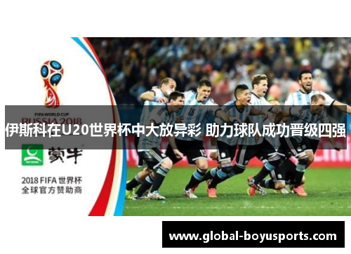伊斯科在U20世界杯中大放异彩 助力球队成功晋级四强