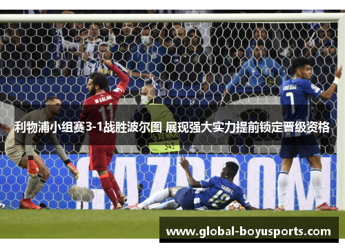 利物浦小组赛3-1战胜波尔图 展现强大实力提前锁定晋级资格