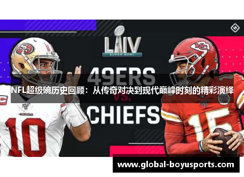 NFL超级碗历史回顾：从传奇对决到现代巅峰时刻的精彩演绎