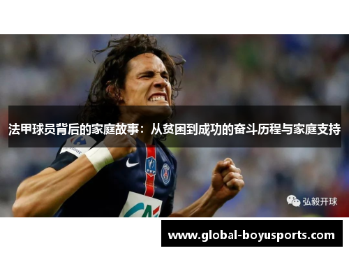 法甲球员背后的家庭故事：从贫困到成功的奋斗历程与家庭支持
