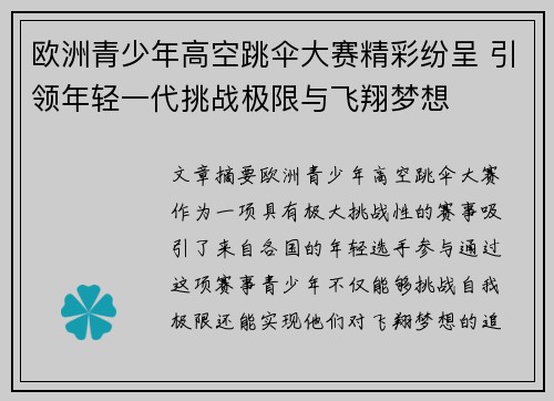 欧洲青少年高空跳伞大赛精彩纷呈 引领年轻一代挑战极限与飞翔梦想