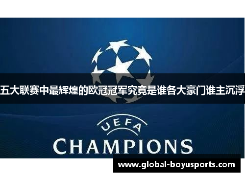 五大联赛中最辉煌的欧冠冠军究竟是谁各大豪门谁主沉浮