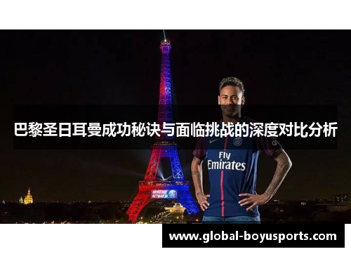 巴黎圣日耳曼成功秘诀与面临挑战的深度对比分析