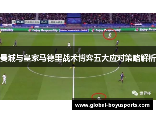 曼城与皇家马德里战术博弈五大应对策略解析