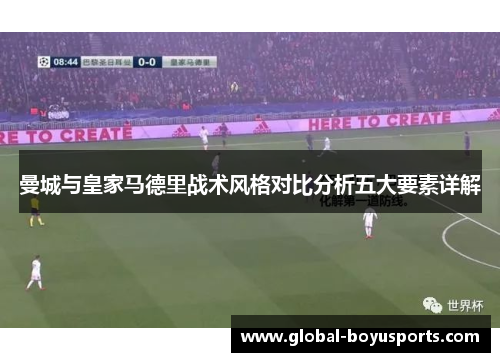 曼城与皇家马德里战术风格对比分析五大要素详解
