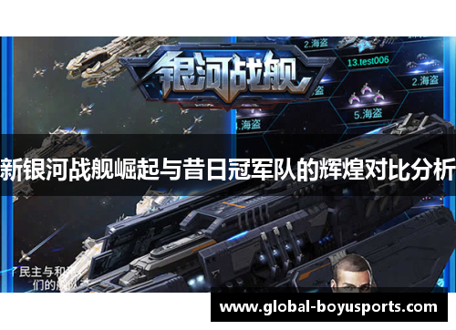 新银河战舰崛起与昔日冠军队的辉煌对比分析