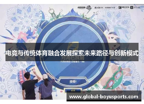 电竞与传统体育融合发展探索未来路径与创新模式