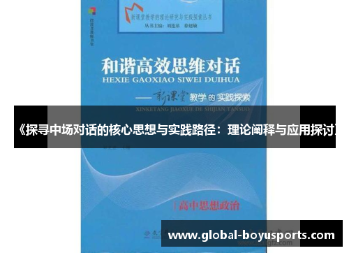 《探寻中场对话的核心思想与实践路径：理论阐释与应用探讨》