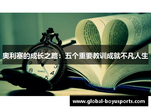 奥利塞的成长之路：五个重要教训成就不凡人生