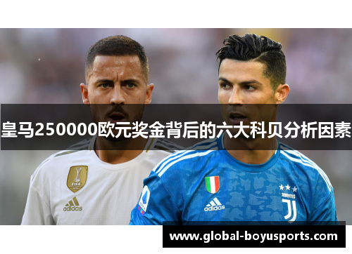 皇马250000欧元奖金背后的六大科贝分析因素