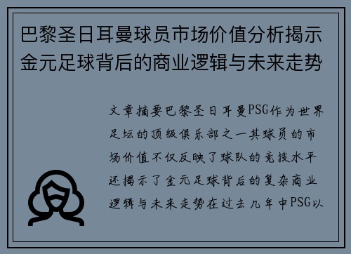 巴黎圣日耳曼球员市场价值分析揭示金元足球背后的商业逻辑与未来走势