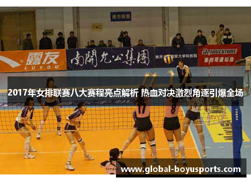 2017年女排联赛八大赛程亮点解析 热血对决激烈角逐引爆全场