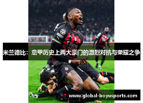 米兰德比：意甲历史上两大豪门的激烈对抗与荣耀之争