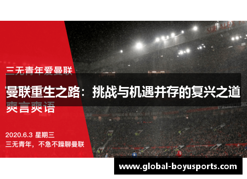曼联重生之路：挑战与机遇并存的复兴之道