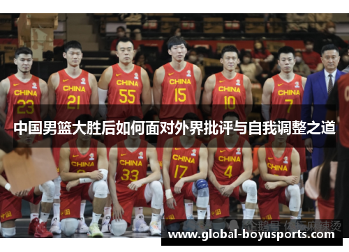 中国男篮大胜后如何面对外界批评与自我调整之道