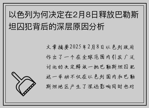 以色列为何决定在2月8日释放巴勒斯坦囚犯背后的深层原因分析