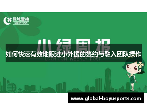 如何快速有效地跟进小外援的签约与融入团队操作