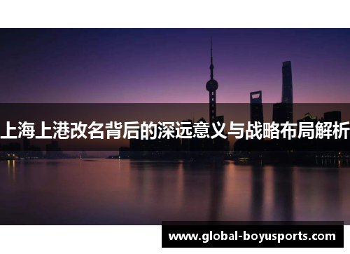 上海上港改名背后的深远意义与战略布局解析