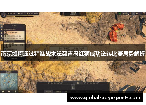 南京如何通过精准战术逆袭青岛红狮成功逆转比赛局势解析