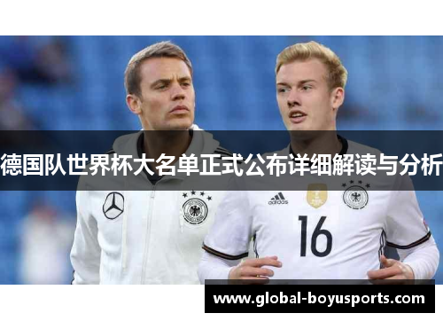 德国队世界杯大名单正式公布详细解读与分析