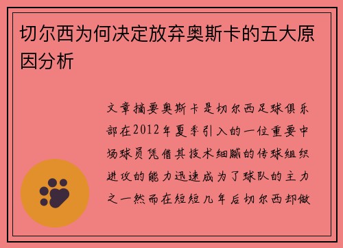 切尔西为何决定放弃奥斯卡的五大原因分析