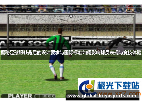 揭秘足球服装背后的设计要求与国际标准如何影响球员表现与竞技体验