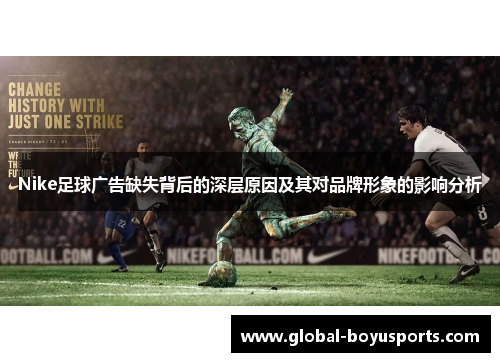 Nike足球广告缺失背后的深层原因及其对品牌形象的影响分析