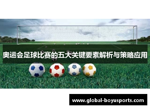 奥运会足球比赛的五大关键要素解析与策略应用