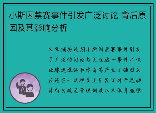 小斯因禁赛事件引发广泛讨论 背后原因及其影响分析