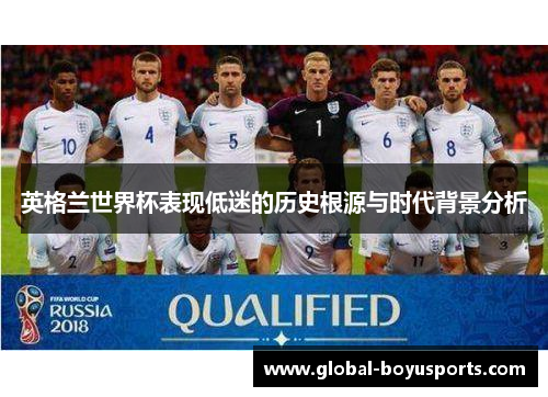 英格兰世界杯表现低迷的历史根源与时代背景分析