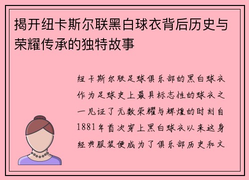 揭开纽卡斯尔联黑白球衣背后历史与荣耀传承的独特故事