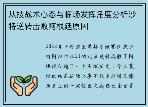 从技战术心态与临场发挥角度分析沙特逆转击败阿根廷原因
