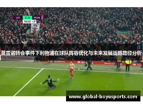 莫雷诺转会事件下利物浦在球队阵容优化与未来发展战略路径分析