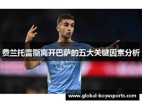 费兰托雷斯离开巴萨的五大关键因素分析