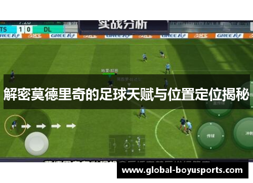 解密莫德里奇的足球天赋与位置定位揭秘