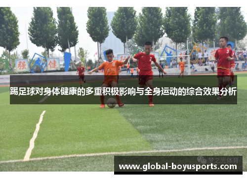 踢足球对身体健康的多重积极影响与全身运动的综合效果分析